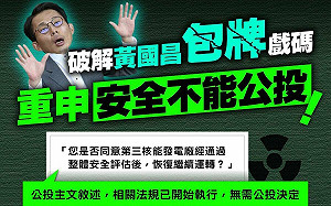 拋3點反對核三重啟公投 民進黨：破解黃國昌包牌戲碼 
