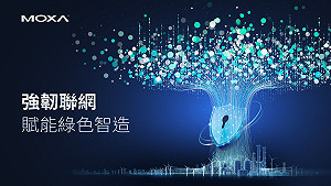 國際自動化工業大展來了  Moxa秀聯網攻AI智造與綠色轉型 