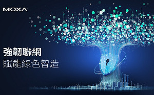 國際自動化工業大展來了  Moxa秀聯網攻AI智造與綠色轉型 