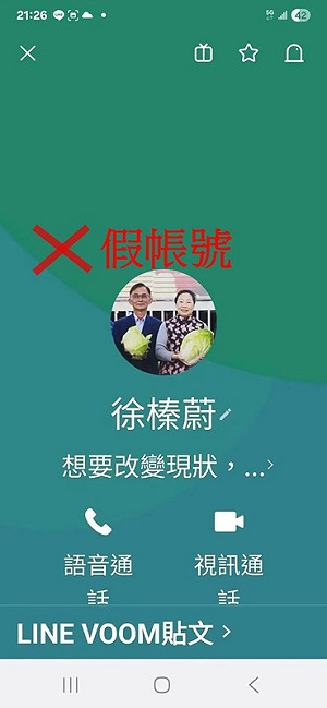 假冒花蓮縣長徐榛蔚LINE加好友！縣府：縣長不會加您好友