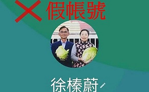 假冒花蓮縣長徐榛蔚LINE加好友！縣府：縣長不會加您好友