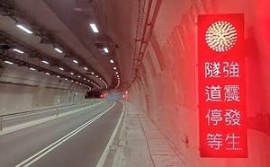 蘇花4處隧道安裝強震警示牌！震度「達4級」就發出警告