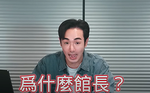 館長深圳直播喊「台灣當歸」！官員探班片段遭刪　八炯轟：這不是統戰嗎？