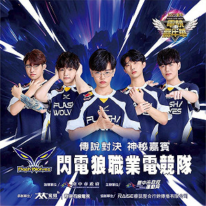 台中電競嘉年華 傳說對決冠軍對戰閃電狼