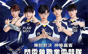 台中電競嘉年華 傳說對決冠軍對戰閃電狼