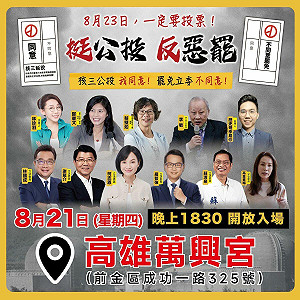 821挺公投反惡罷說明會南部場  高雄萬興宮藍白再合體