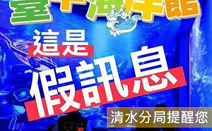 假訊息流竄！台中海洋館免費入場　警方證實：假的