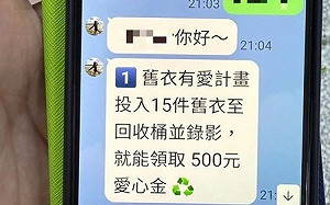 舊衣回收竟也成詐騙手法！台中婦人險遭騙走13萬積蓄