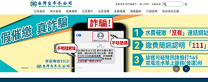詐騙陷阱！假冒自來水公司催繳  接視訊電話信用卡恐遭盜刷