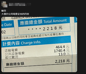 收到電費帳單嚇壞！天價公用電費引熱議  網友捉出2元凶