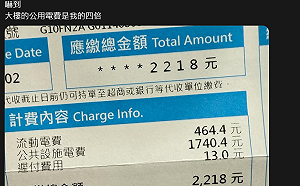收到電費帳單嚇壞！天價公用電費引熱議  網友捉出2元凶