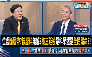 斷層≠斷層剪裂帶  清大教授解核三3大爭議、主張核一至核四全面運轉