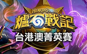 《爐石戰記》推海盜節慶 台港澳菁英賽將開打