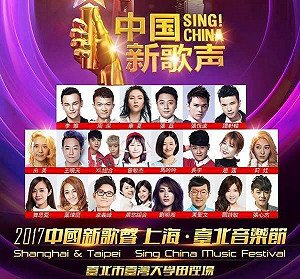 台大學生發起干擾、妨礙中國新歌聲行動