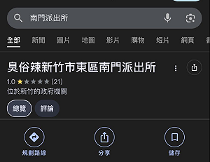 新竹派出所縱放鬧事男引眾怒!Google遭改名「臭俗辣」緊急關閉