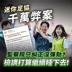 迷你足協A走1614萬！黃國昌貼許淑華助選賴清德照酸：皇城一片祥和