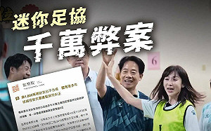 迷你足協A走1614萬！黃國昌貼許淑華助選賴清德照酸：皇城一片祥和