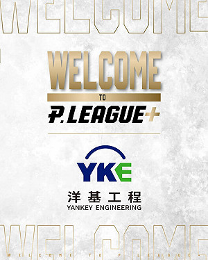 高雄鋼鐵人退出PLG　聯盟立刻迎來洋基工程成第4隊