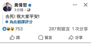 地震後問安被亂翻！黃偉哲臉書發文「去死！祝大家平安」嚇壞網友