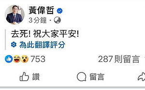 地震後問安被亂翻!黃偉哲臉書發文「去死!祝大家平安」嚇壞網友