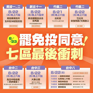最後衝刺！民進黨今晚7區宣講、晚會造勢  籲823罷免投同意 為民主自由發聲