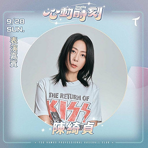 雄鷹大巨蛋心動時刻主題日　9/28范逸臣陳綺貞演出