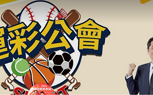 歡慶會員將破5千 運彩理事長LINE@大方送紅包