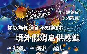 大罷免遭藍營完封  民團舉辦講座  聚焦境外假消息對本土政權影響