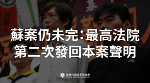 蘇建和等三人冤案仍未了 最高法院再次廢棄發回損害賠償案