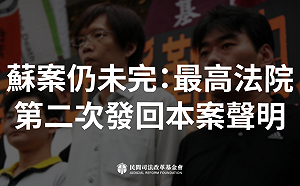 蘇建和等三人冤案仍未了 最高法院再次廢棄發回損害賠償案