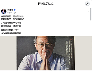 柯建銘臉書喊「相煎何太急」  卻沒有黨團成員留言打氣