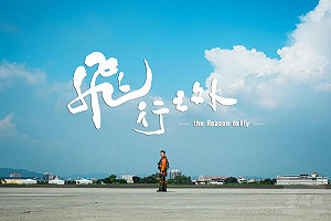 (影)《飛行之外》MV溫馨上映  向飛官與軍眷致敬