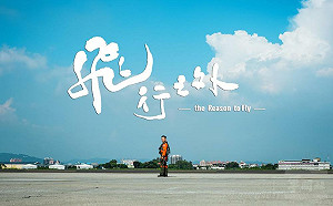 （影）《飛行之外》MV溫馨上映  向飛官與軍眷致敬