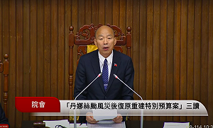災後復原零刪減!立院三讀通過「丹娜絲颱風重建特別預算案」