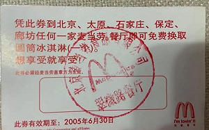 「對麥麥的愛沒有保質期!」北京男秀20年前麥當勞冰淇淋券 官方暖心回贈