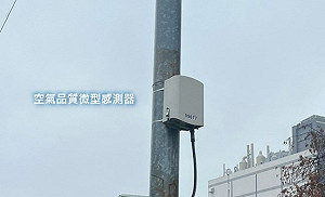 清新南投靠科技 微型感測器為您守護呼吸安全