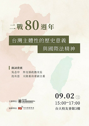 反制中國九三閱兵打敘事戰 學界「二戰80週年與台灣主體性」座談申論反侵略價值