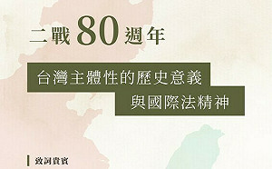 反制中國九三閱兵打敘事戰 學界「二戰80週年與台灣主體性」座談申論反侵略價值