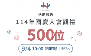 114年國慶大會開放限量500名觀禮 9/4起開放報名