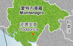 抵銷中俄影響力　蒙特內哥羅爭取2028年加入歐盟與歐元區