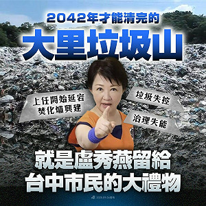 民進黨：盧秀燕留給台中市民的大禮「2042年才能清完的垃圾山」