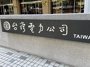 北市大安區無預警停電！776戶受影響 預計下午2點復電