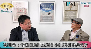 (影)《矢板明夫Newtalk》習近平大閱兵後提前對台動武？ 前防長：成立台美日緊急處理小組