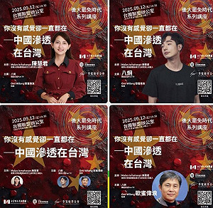 中國持續滲透台灣 民團辦講座籲強化國安意識 