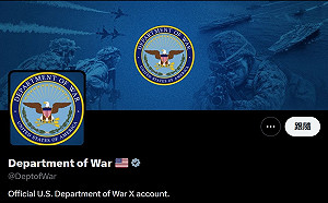 貫徹川普意志！美國國防部改名戰爭部  「X」帳號快速更換