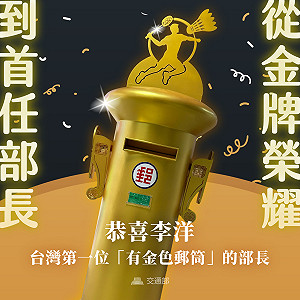 陳世凱賀李洋掌運動部:成為台灣第一位擁有金色郵筒的部長