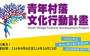 青年在地文化行動 最高獎勵150萬元