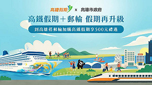 「高鐵+郵輪麗星夢假期再升級」專案 高市府補助每人500元