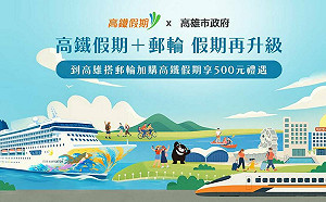 「高鐵＋郵輪麗星夢假期再升級」專案 高市府補助每人500元