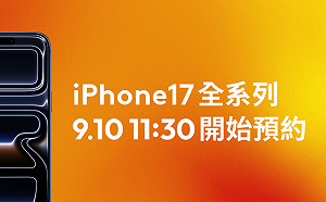 iPhone 17、Apple Watch 預約來了!台灣大資費優惠一次看